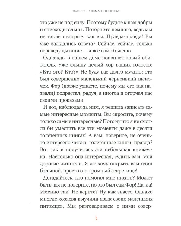 Записки лохматого щенка