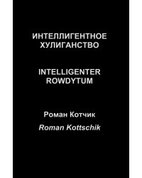 Интеллигентное хулиганство. Intelligenter Rowdytum