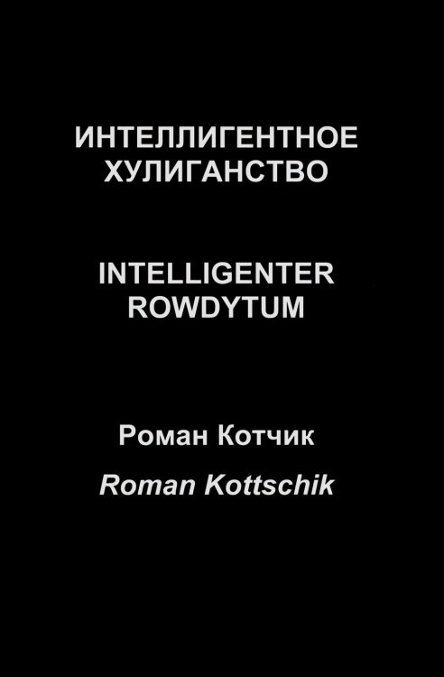 Интеллигентное хулиганство. Intelligenter Rowdytum