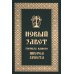 Новый Завет Господа нашего Иисуса Христа