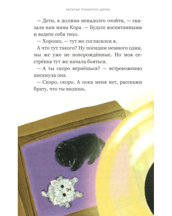 Записки лохматого щенка