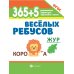 365 + 5 веселых ребусов. 12-е изд
