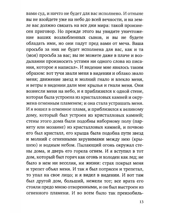Книга Еноха. Ветхозаветный апокриф
