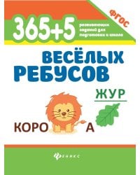365 + 5 веселых ребусов. 12-е изд
