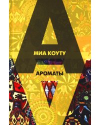 Ароматы: рассказы разных лет