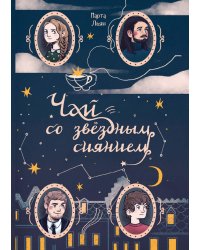 Чай со звездным сиянием