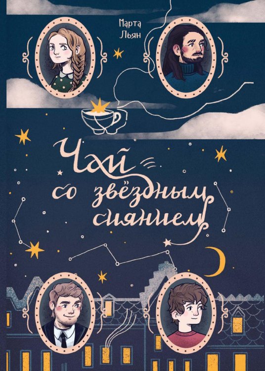 Чай со звездным сиянием Чай со звездным сиянием