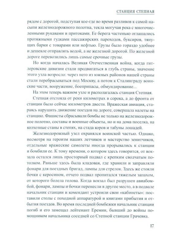 Станция Степная: повесть, роман