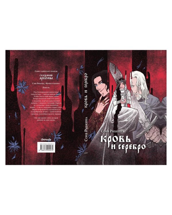 Кровь и серебро: повесть