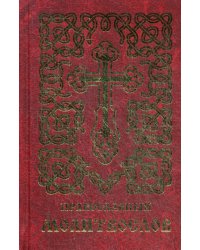 Православный молитвослов (золот.тиснен.)