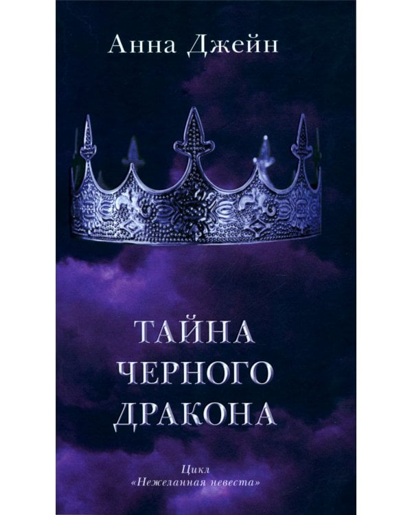 Тайна черного дракона (+ мерч-открытка)