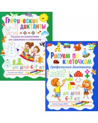 Рисуем по клеточкам; Графические диктанты (комплект из 2-х книг)