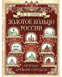 Золотое кольцо России. Легенды древних городов