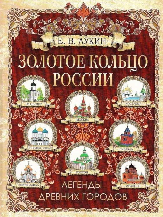 Обложка книги «Золотое кольцо России. Легенды древних городов» — Лукин Евгений Валентинович, ISBN 9785001859338