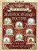 Обложка книги «Золотое кольцо России. Легенды древних городов» — Лукин Евгений Валентинович, ISBN 9785001859338