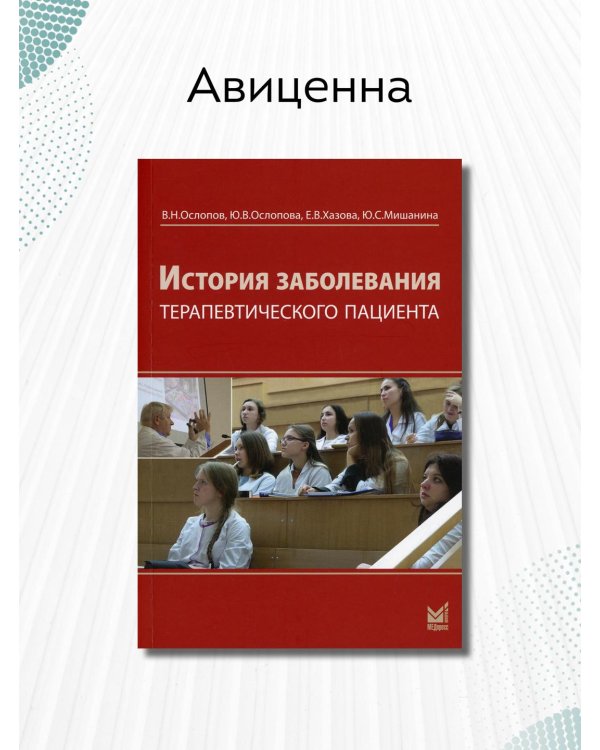 Дополнительное изображение книги «История заболевания терапевтического пациента»