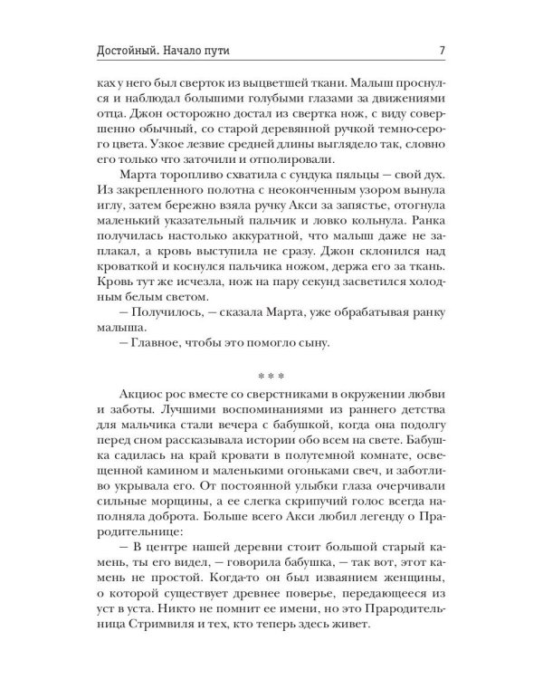 Достойный. Начало пути