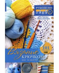 Вязание крючком: шаг за шагом