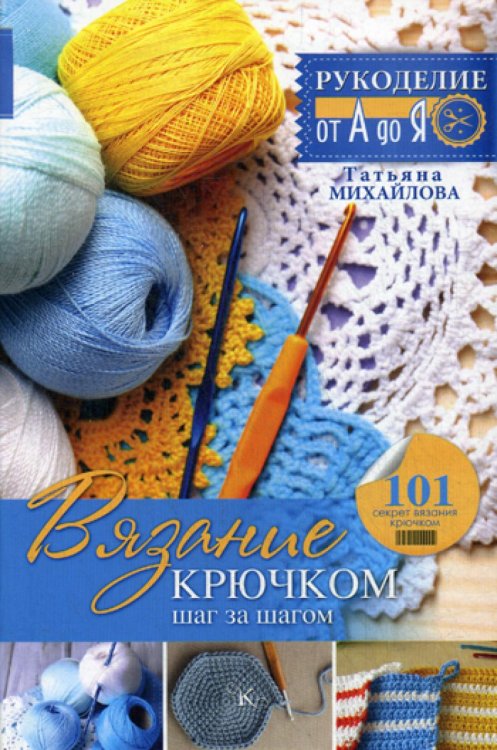 Вязание крючком: шаг за шагом