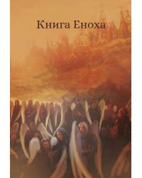 Книга Еноха. Ветхозаветный апокриф