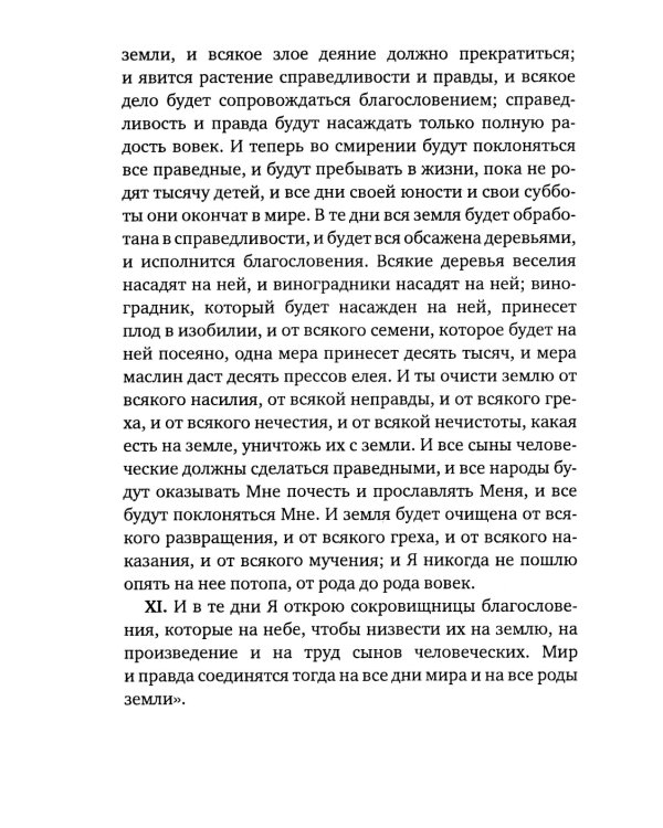 Книга Еноха. Ветхозаветный апокриф