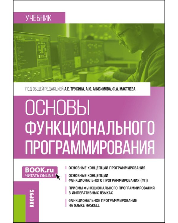 Основы функционального программирования: учебник