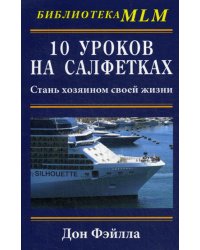 10 уроков на салфетках: Стань хозяином своей жизни