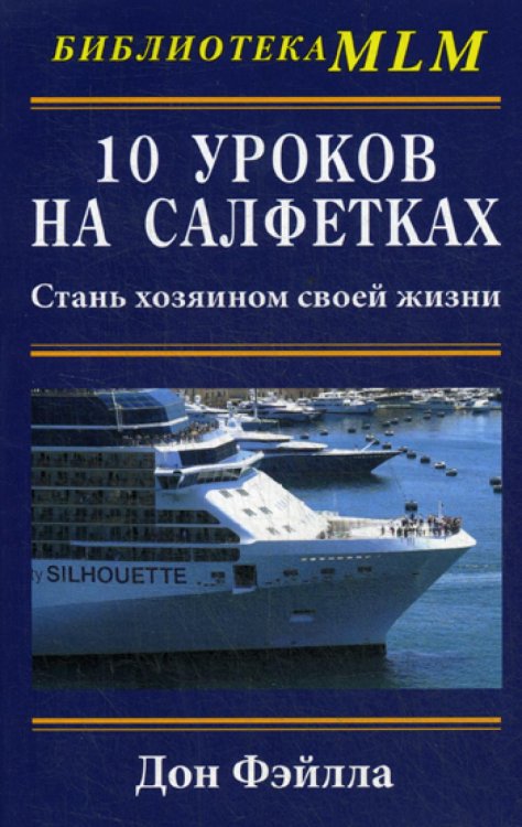 10 уроков на салфетках: Стань хозяином своей жизни