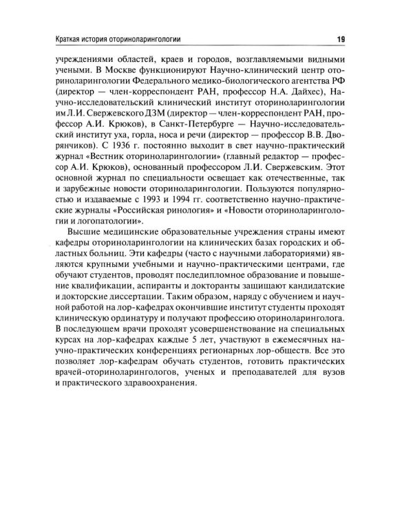 Оториноларингология: Учебник. 5-е изд., перераб. и доп