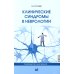 Клинические синдромы в неврологии. Руководство для врачей. 3-е изд