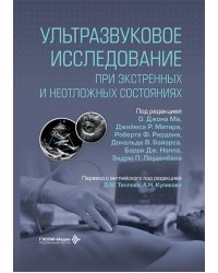 Ультразвуковое исследование при экстренных и неотложных состояниях