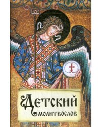 Детский молитвослов. Первая книжка молитв для детей и взрослых