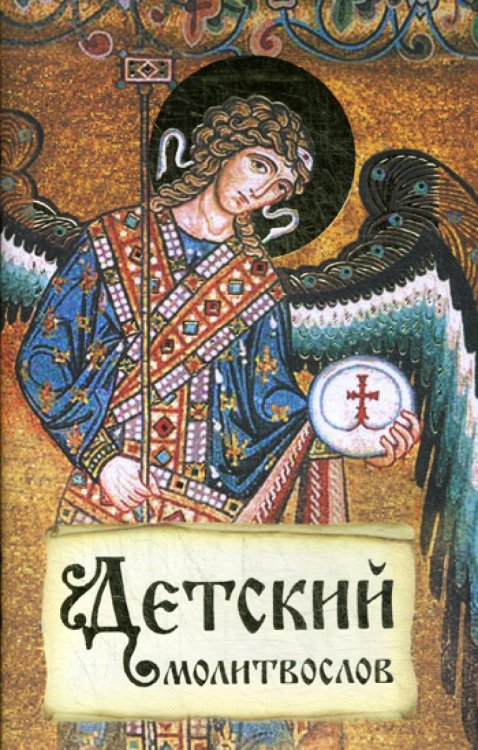 Детский молитвослов. Первая книжка молитв для детей и взрослых Детский молитвослов. Первая книжка молитв для детей и взрослых