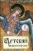 Детский молитвослов. Первая книжка молитв для детей и взрослых