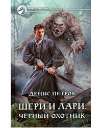 Шери и Лари. Черный охотник: фантастический роман