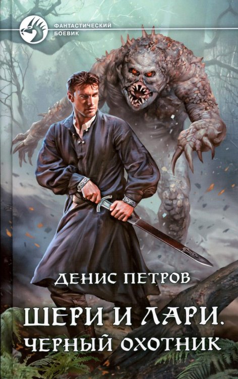 Шери и Лари. Черный охотник: фантастический роман