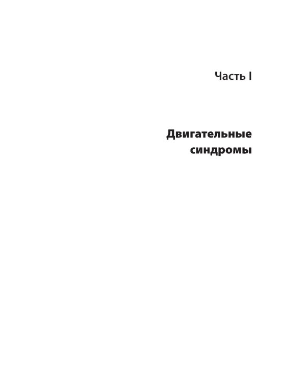Клинические синдромы в неврологии. Руководство для врачей. 3-е изд