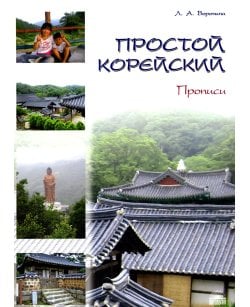 Простой корейский.