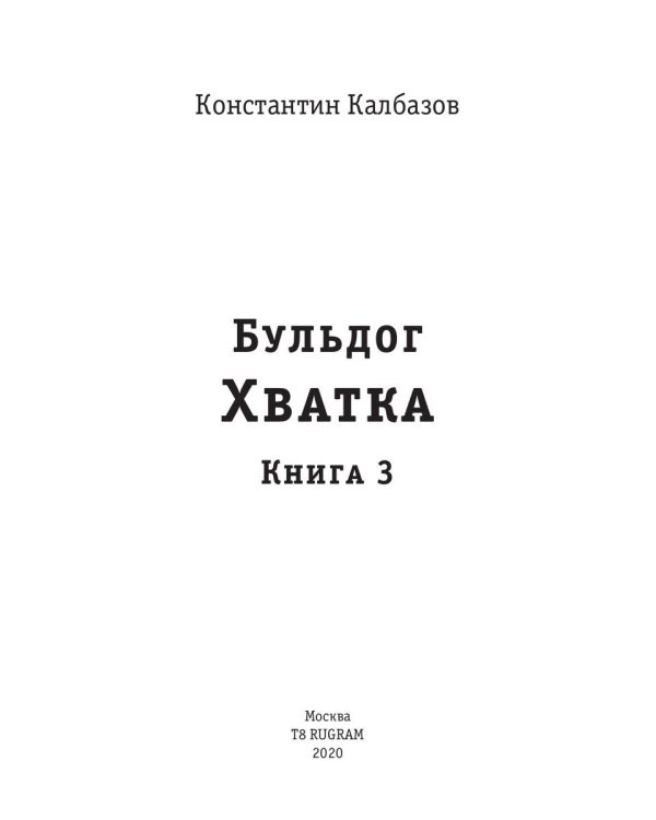 Бульдог. Хватка