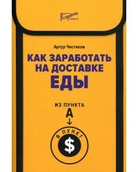 Как заработать на доставке еды. Из пункта А в пункт $