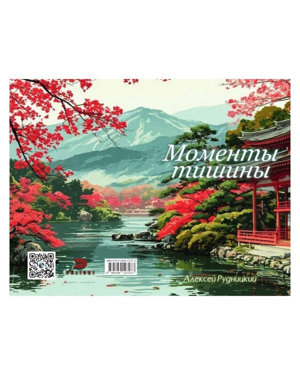 Моменты тишины