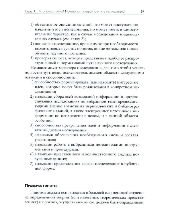 Основы психологического исследования. 2-е изд