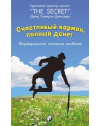Счастливый карман, полный денег. Формирование сознания изобилия