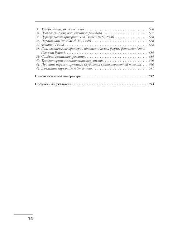 Клинические синдромы в неврологии. Руководство для врачей. 3-е изд