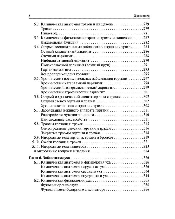 Оториноларингология: Учебник. 5-е изд., перераб. и доп