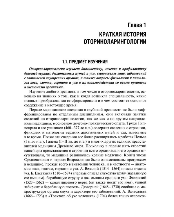 Оториноларингология: Учебник. 5-е изд., перераб. и доп