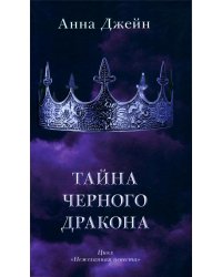 Тайна черного дракона (+ мерч-открытка)