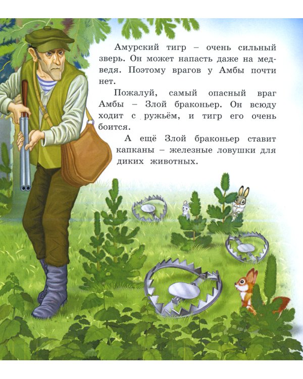 О тигренке Амбе и его друзьях: для детей дошкольного возраста