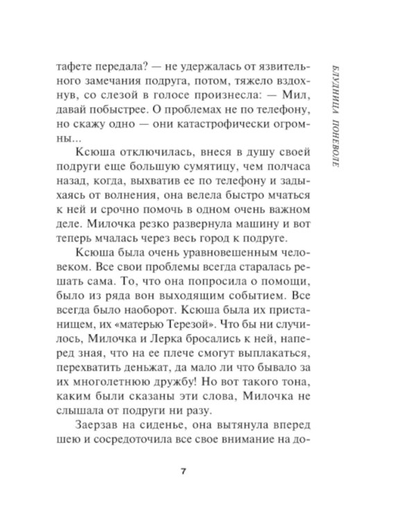 Блудница поневоле