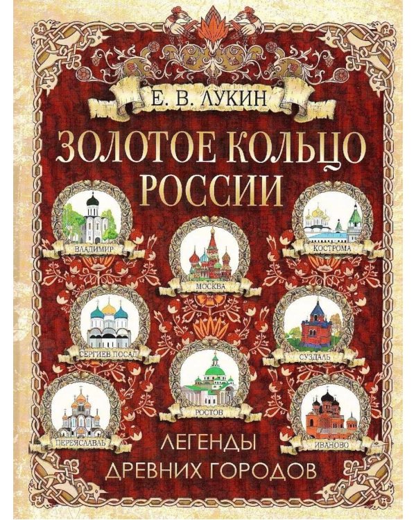 Дополнительное изображение книги «Золотое кольцо России. Легенды древних городов»